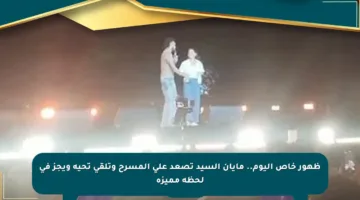 ظهور خاص اليوم.. مايان السيد تصعد على المسرح وتلقى تحية ويجز في لحظة مميزة
